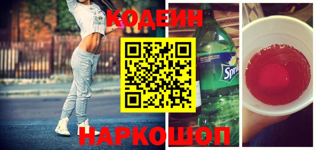Codein Purple Drank  Вход с VPN  Кызыл  Кодеиновый сироп Lean напиток Lean (лин) 