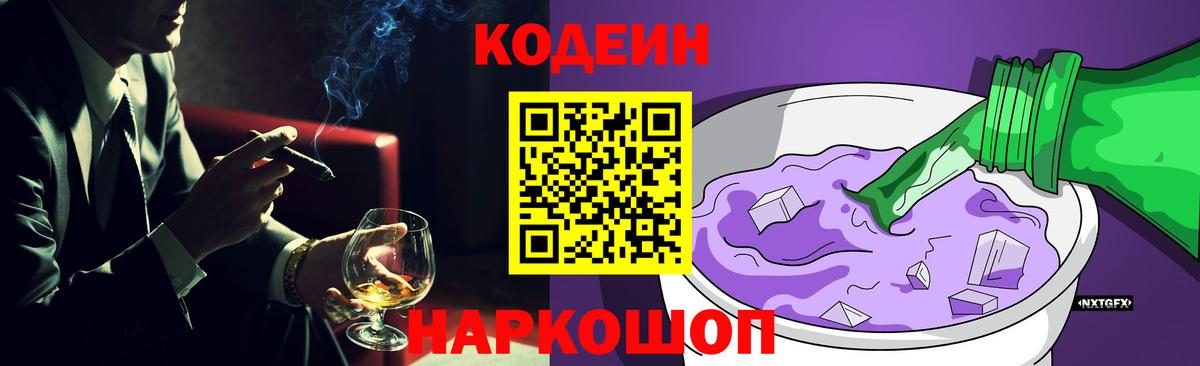Кодеин Purple Drank Кызыл